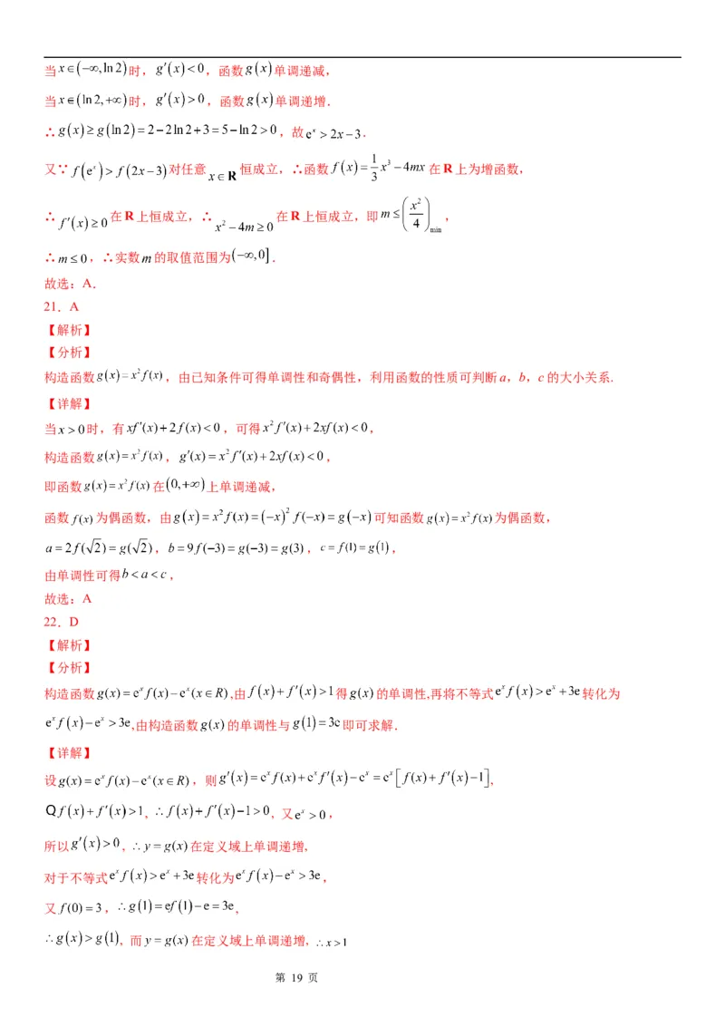 微专题构造函数解抽象不等式学案&mdash;&mdash;2023届高考数学一轮《考点&middot;题型&middot;技巧》精讲与精练_2.2025数学总复习_赠品通用版（老高考）复习资料_一轮复习