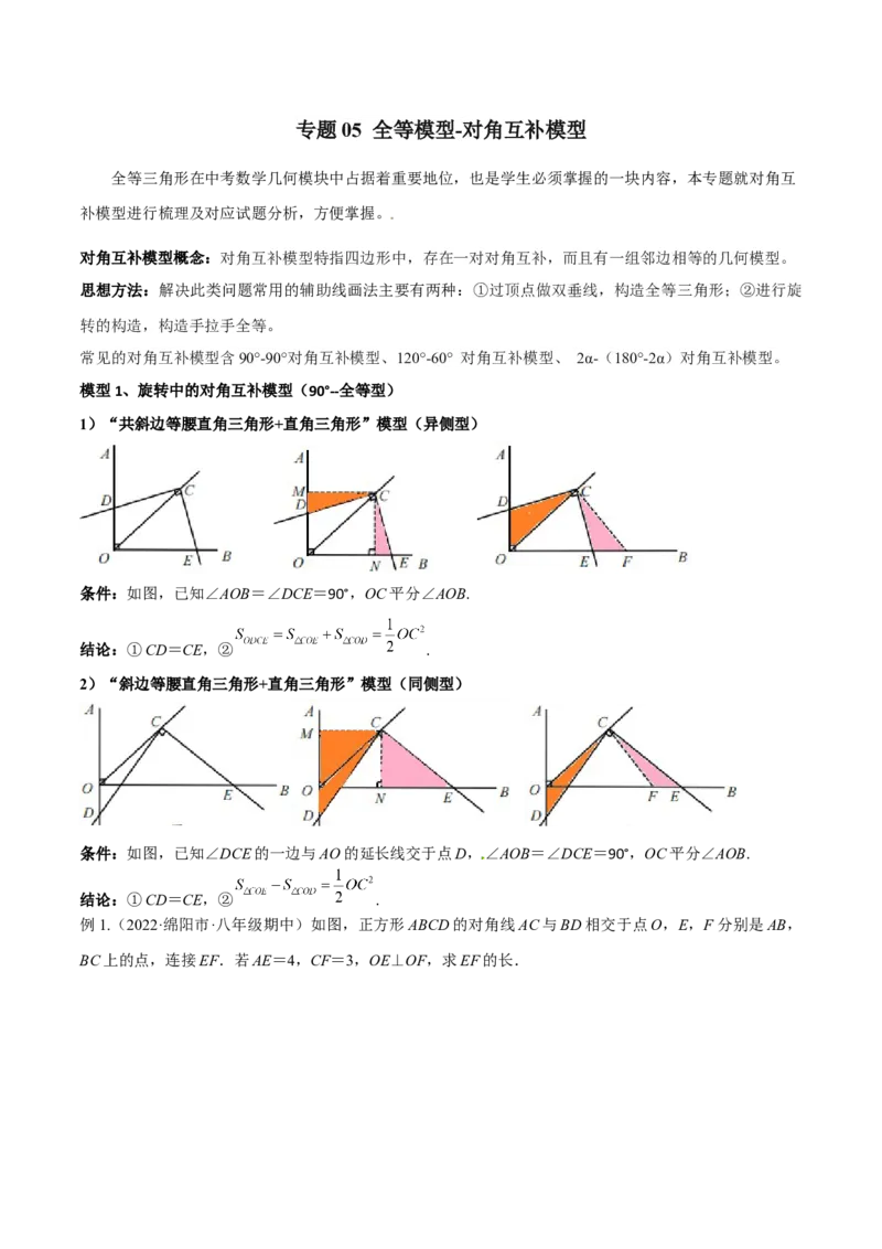 专题05全等模型-对角互补模型（学生版）_初中数学_八年级数学上册（人教版）_常见几何模型全归纳-V13_2024版