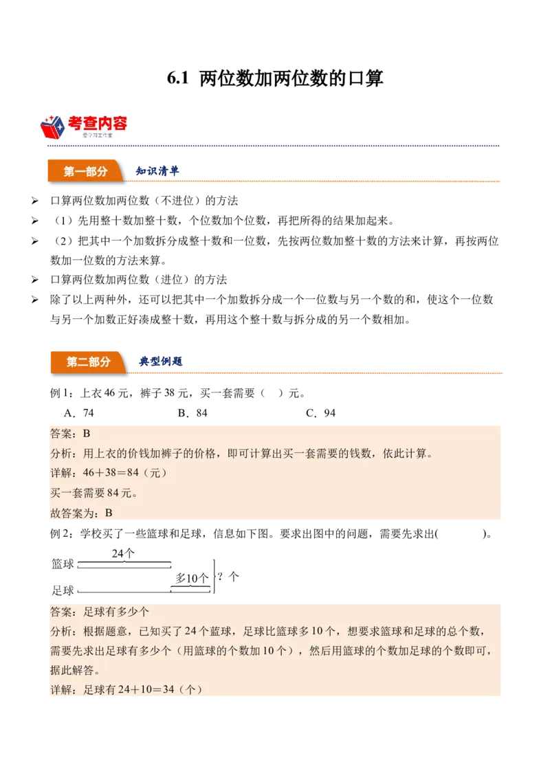 6.1两位数加两位数的口算（学霸课堂笔记）（苏教版）_二年级数学下册（苏教版）_第四套_母题专项练习-K36_2024版