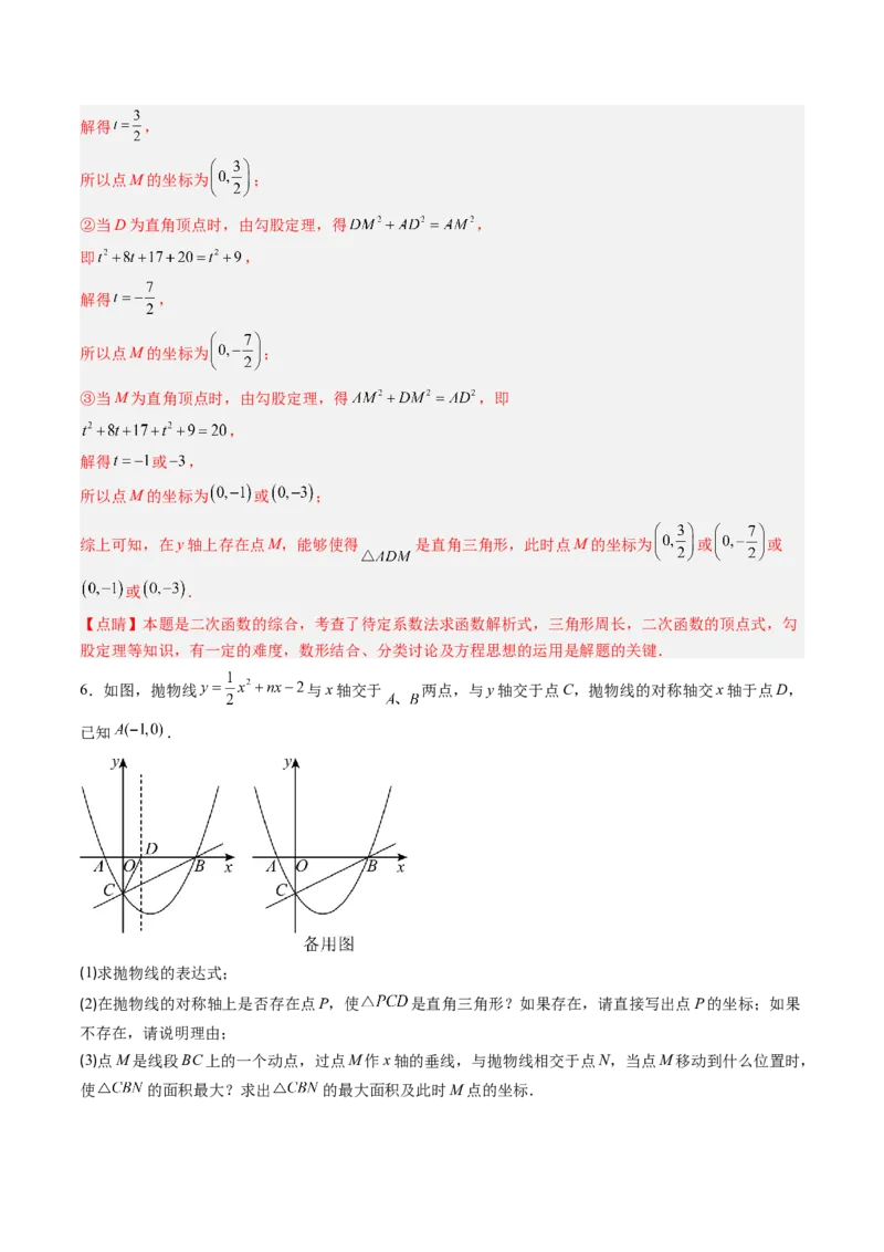 专题05二次函数的综合题专训之等腰三角形、直角三角形存在性问题（专项训练）（教师版）_初中数学_九年级数学上册（人教版）_知识点汇总-U105_2026版