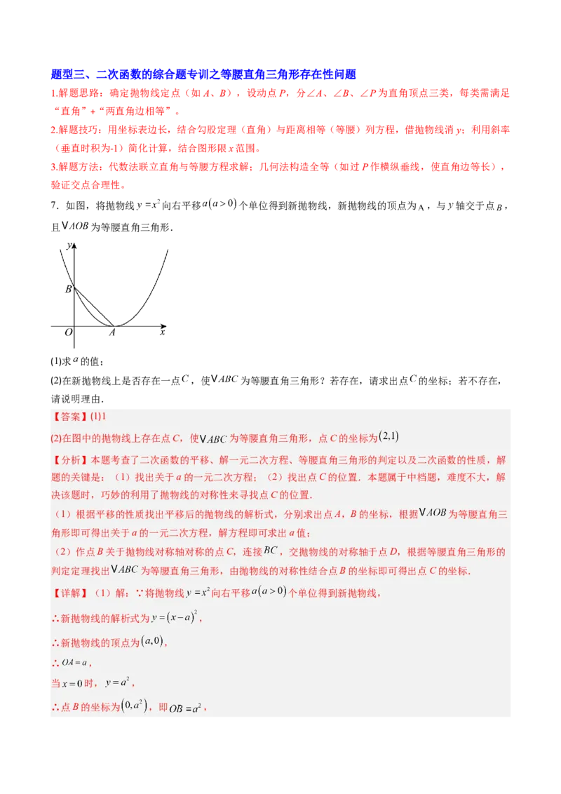 专题05二次函数的综合题专训之等腰三角形、直角三角形存在性问题（专项训练）（教师版）_初中数学_九年级数学上册（人教版）_知识点汇总-U105_2026版