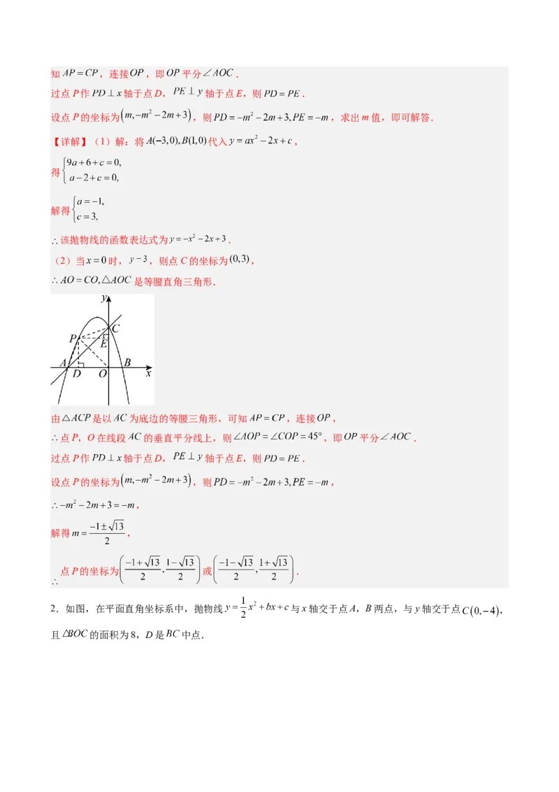专题05二次函数的综合题专训之等腰三角形、直角三角形存在性问题（专项训练）（教师版）_初中数学_九年级数学上册（人教版）_知识点汇总-U105_2026版