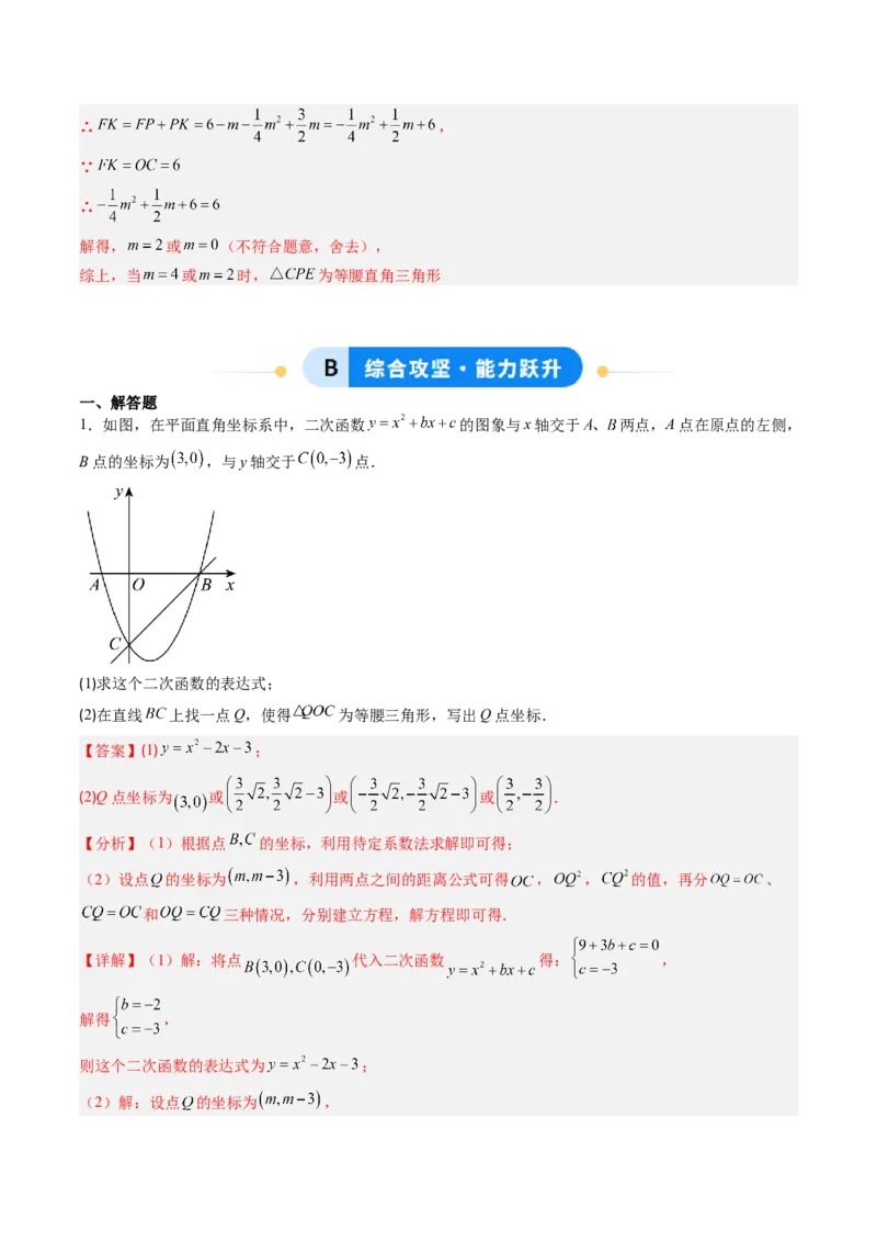 专题05二次函数的综合题专训之等腰三角形、直角三角形存在性问题（专项训练）（教师版）_初中数学_九年级数学上册（人教版）_知识点汇总-U105_2026版