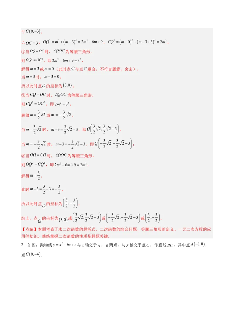 专题05二次函数的综合题专训之等腰三角形、直角三角形存在性问题（专项训练）（教师版）_初中数学_九年级数学上册（人教版）_知识点汇总-U105_2026版
