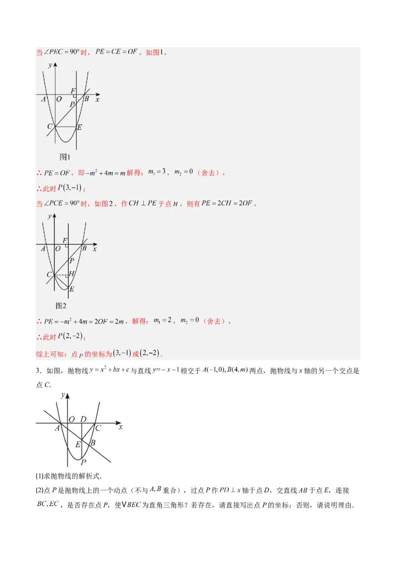 专题05二次函数的综合题专训之等腰三角形、直角三角形存在性问题（专项训练）（教师版）_初中数学_九年级数学上册（人教版）_知识点汇总-U105_2026版