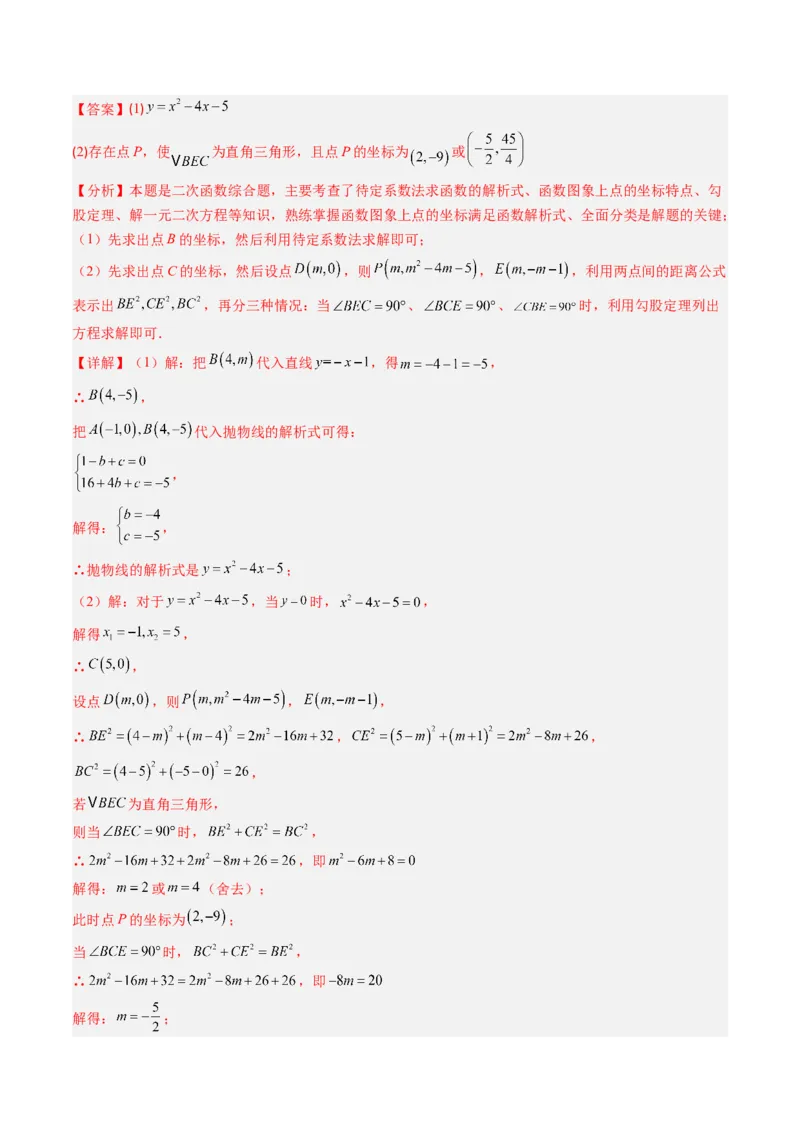 专题05二次函数的综合题专训之等腰三角形、直角三角形存在性问题（专项训练）（教师版）_初中数学_九年级数学上册（人教版）_知识点汇总-U105_2026版