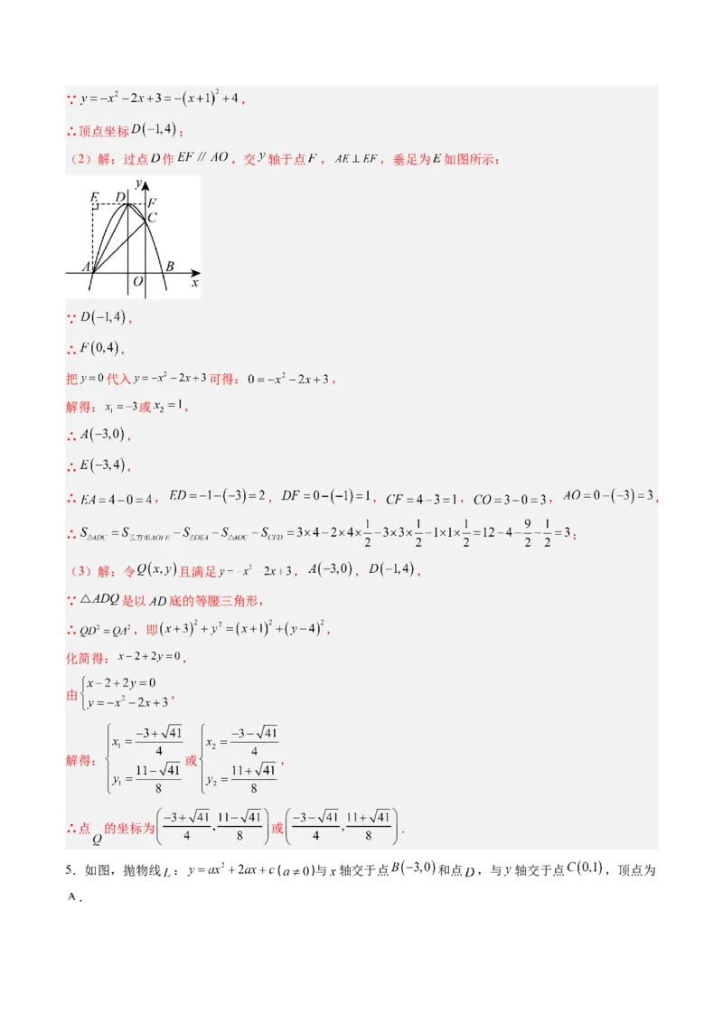 专题05二次函数的综合题专训之等腰三角形、直角三角形存在性问题（专项训练）（教师版）_初中数学_九年级数学上册（人教版）_知识点汇总-U105_2026版
