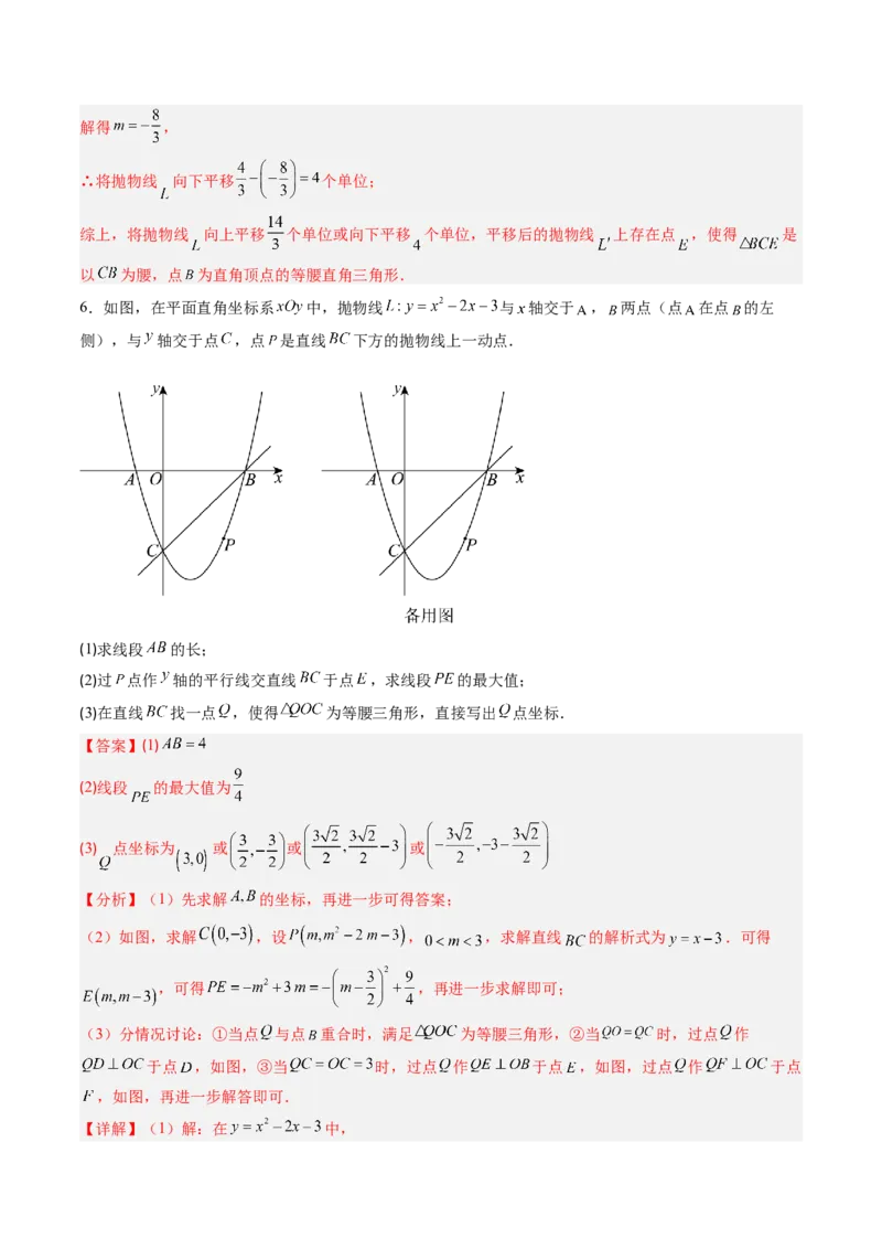 专题05二次函数的综合题专训之等腰三角形、直角三角形存在性问题（专项训练）（教师版）_初中数学_九年级数学上册（人教版）_知识点汇总-U105_2026版
