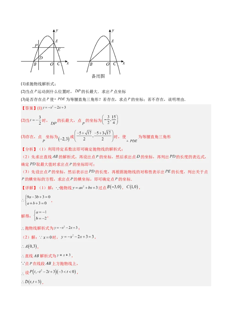 专题05二次函数的综合题专训之等腰三角形、直角三角形存在性问题（专项训练）（教师版）_初中数学_九年级数学上册（人教版）_知识点汇总-U105_2026版
