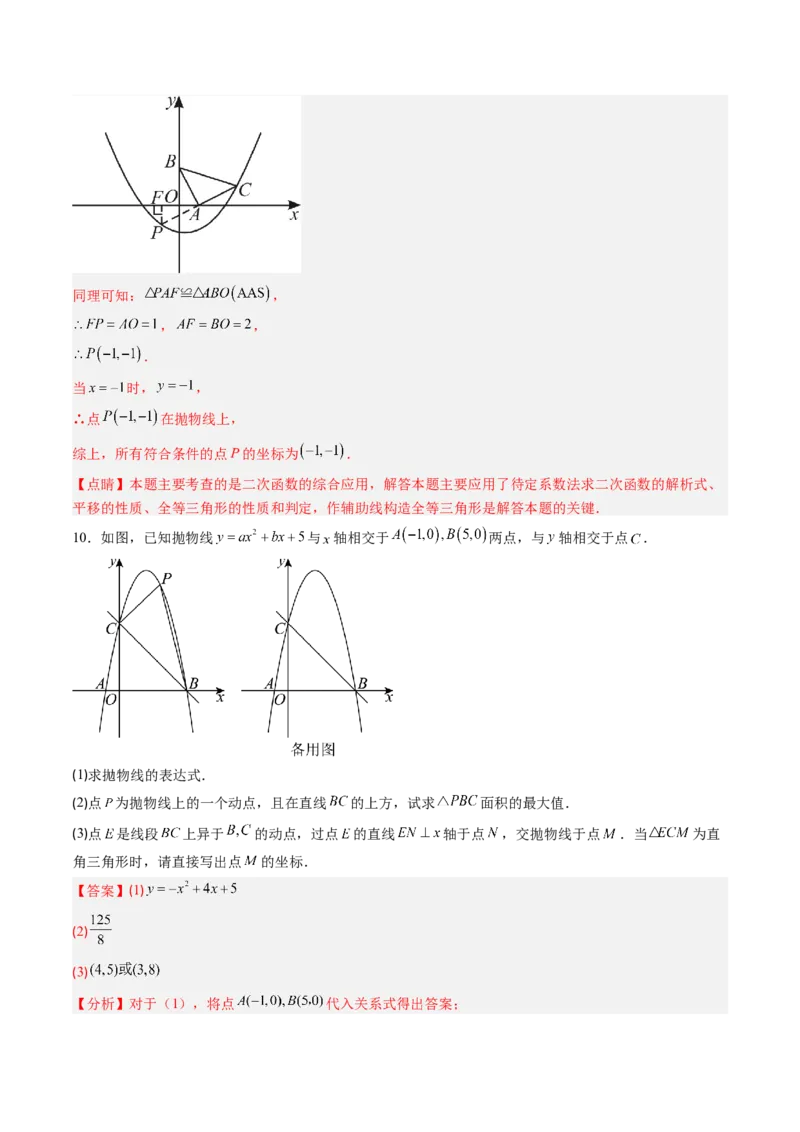 专题05二次函数的综合题专训之等腰三角形、直角三角形存在性问题（专项训练）（教师版）_初中数学_九年级数学上册（人教版）_知识点汇总-U105_2026版