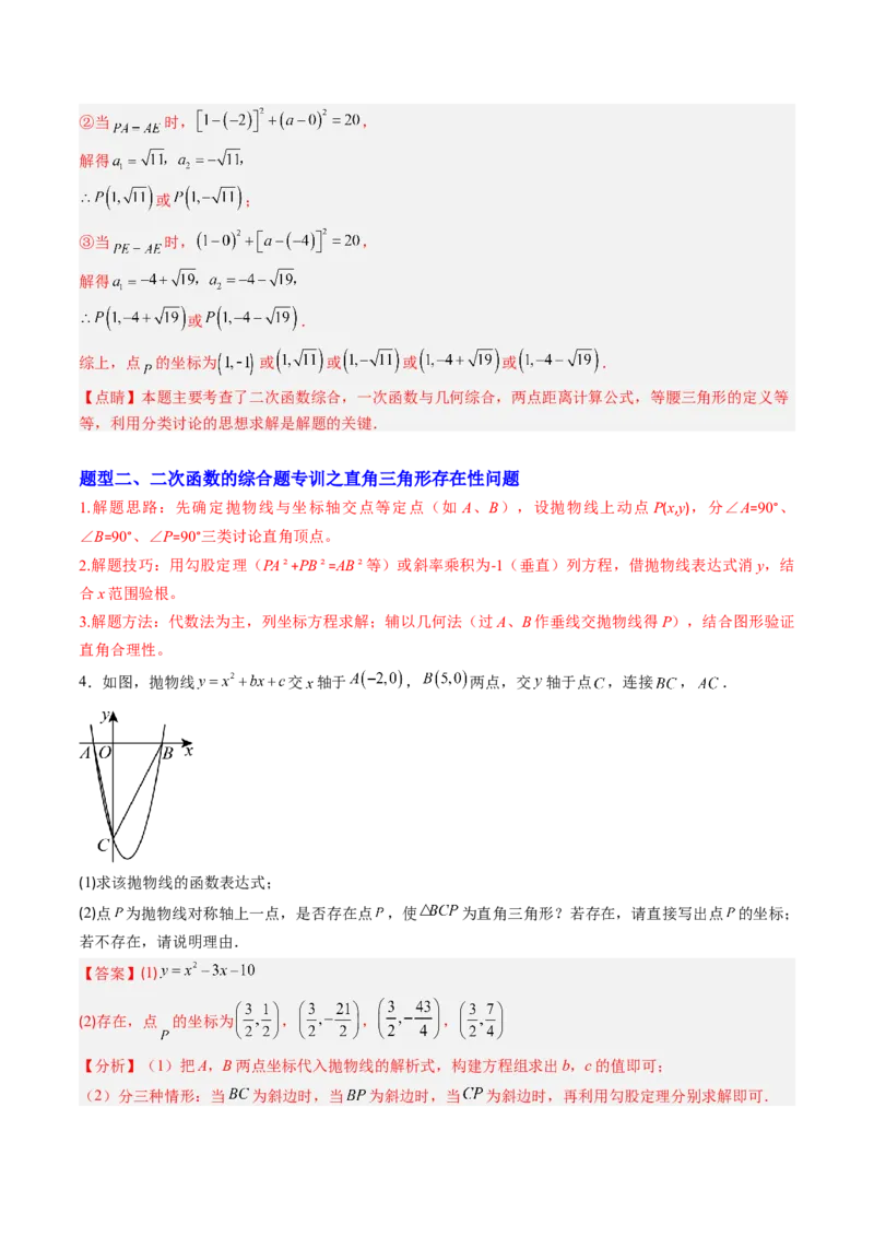 专题05二次函数的综合题专训之等腰三角形、直角三角形存在性问题（专项训练）（教师版）_初中数学_九年级数学上册（人教版）_知识点汇总-U105_2026版