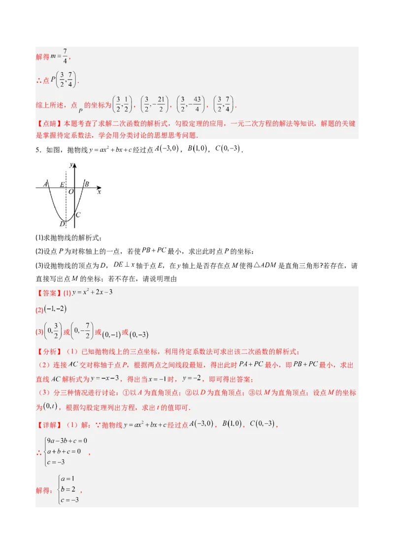 专题05二次函数的综合题专训之等腰三角形、直角三角形存在性问题（专项训练）（教师版）_初中数学_九年级数学上册（人教版）_知识点汇总-U105_2026版