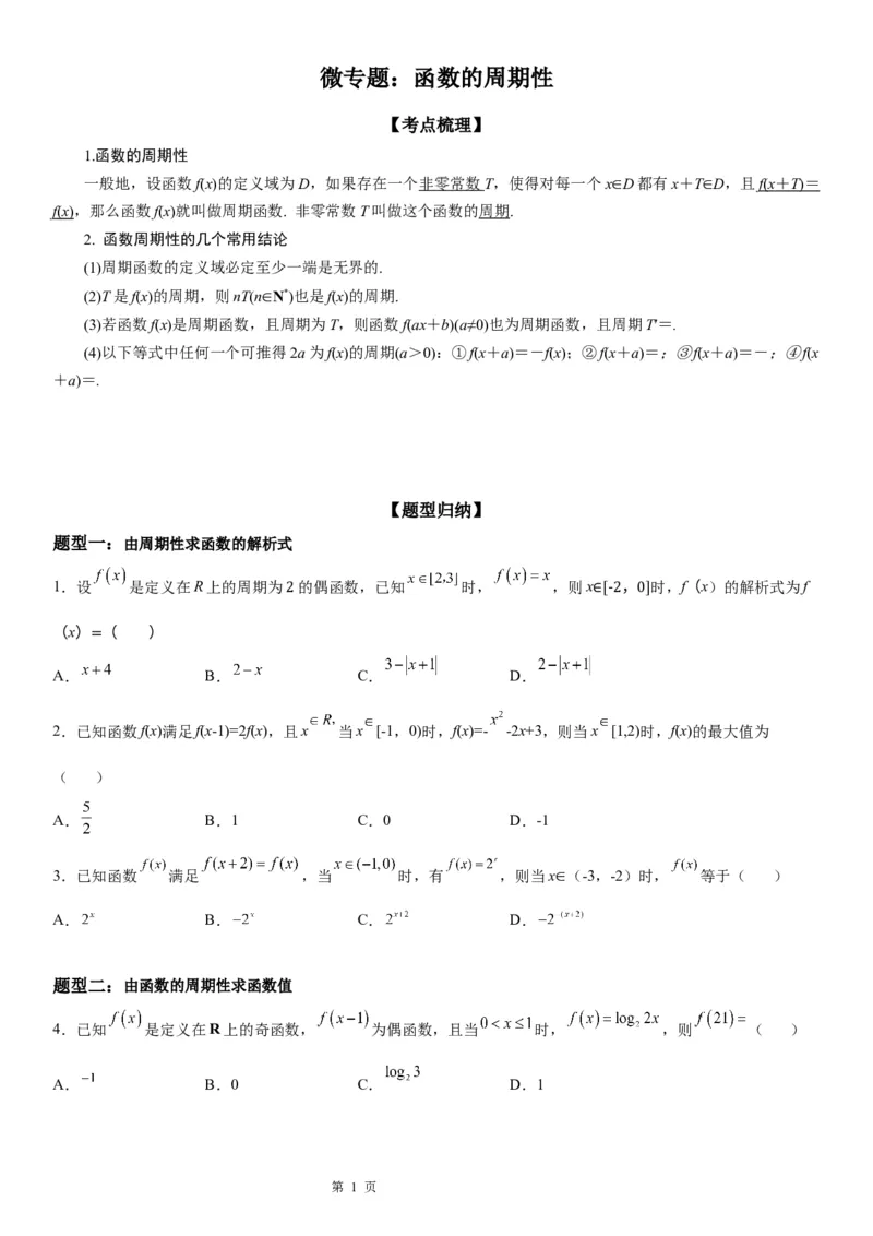 微专题函数的周期性学案-2023届高考数学一轮《考点&middot;题型&middot;技巧》精讲与精练_2.2025数学总复习_赠品通用版（老高考）复习资料_一轮复习