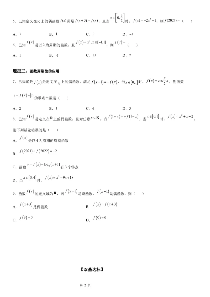 微专题函数的周期性学案-2023届高考数学一轮《考点&middot;题型&middot;技巧》精讲与精练_2.2025数学总复习_赠品通用版（老高考）复习资料_一轮复习