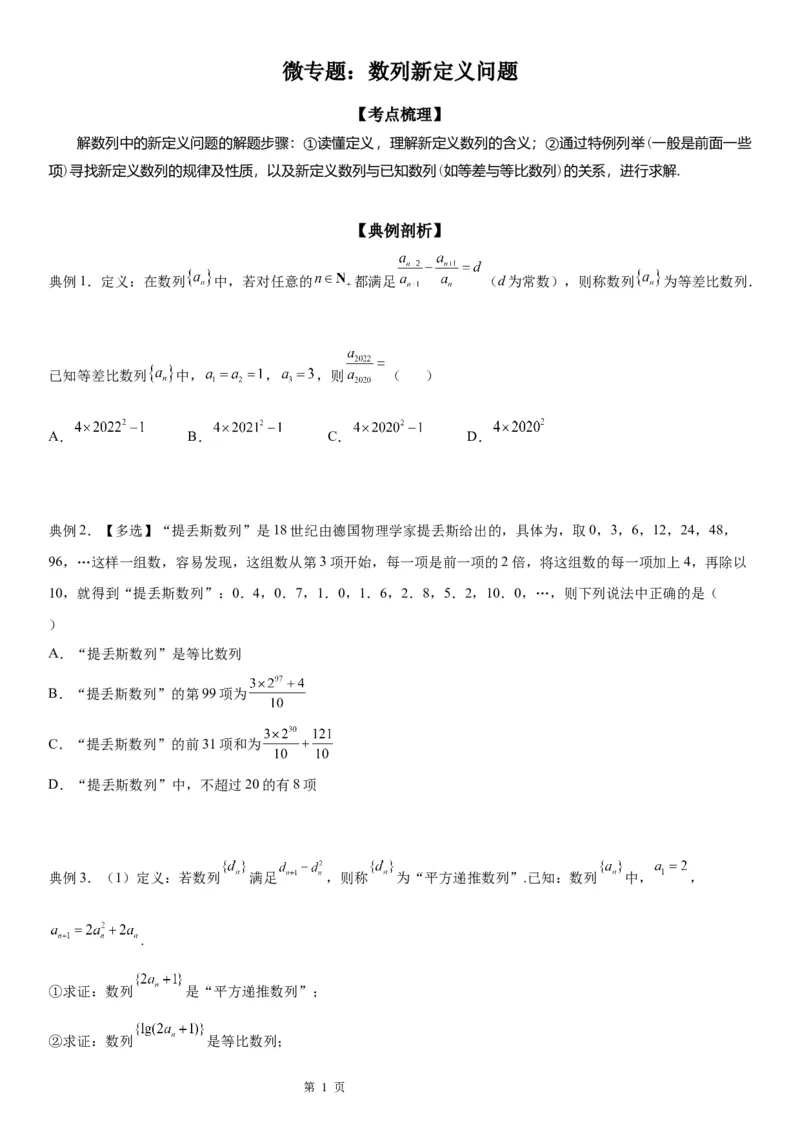 微专题数列新定义问题学案&mdash;&mdash;2023届高考数学一轮《考点&middot;题型&middot;技巧》精讲与精练_2.2025数学总复习_赠品通用版（老高考）复习资料_一轮复习
