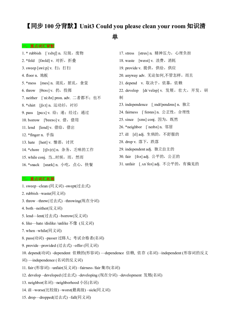 （同步100分背默）Unit3Couldyoupleasecleanyourroom知识清单（背诵版）_新人教八下资料包_35赠送其它_八年级英语下册（人教版）_同步知识背默-V30