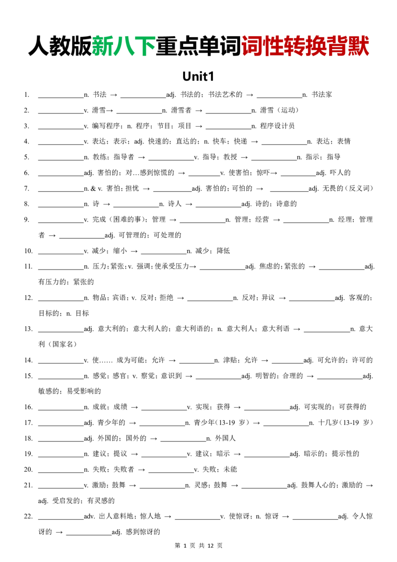 新八下词性转换背诵默写（默写版）_新人教八下资料包_12词性转换背诵默写