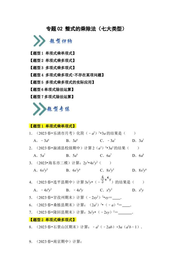 专题02整式的乘除法（七大类型）（题型专练）（学生版）_初中数学_八年级数学上册（人教版）_知识解读与题型专练-V14_2024版