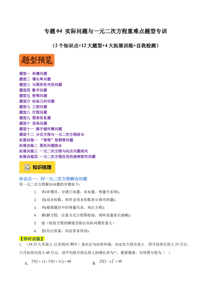 专题04实际问题与一元二次方程重难点题型专训（2个知识点12大题型4大拓展训练自我检测）（学生版）_初中数学_九年级数学上册（人教版）_重难点专题提升-V7_2026版