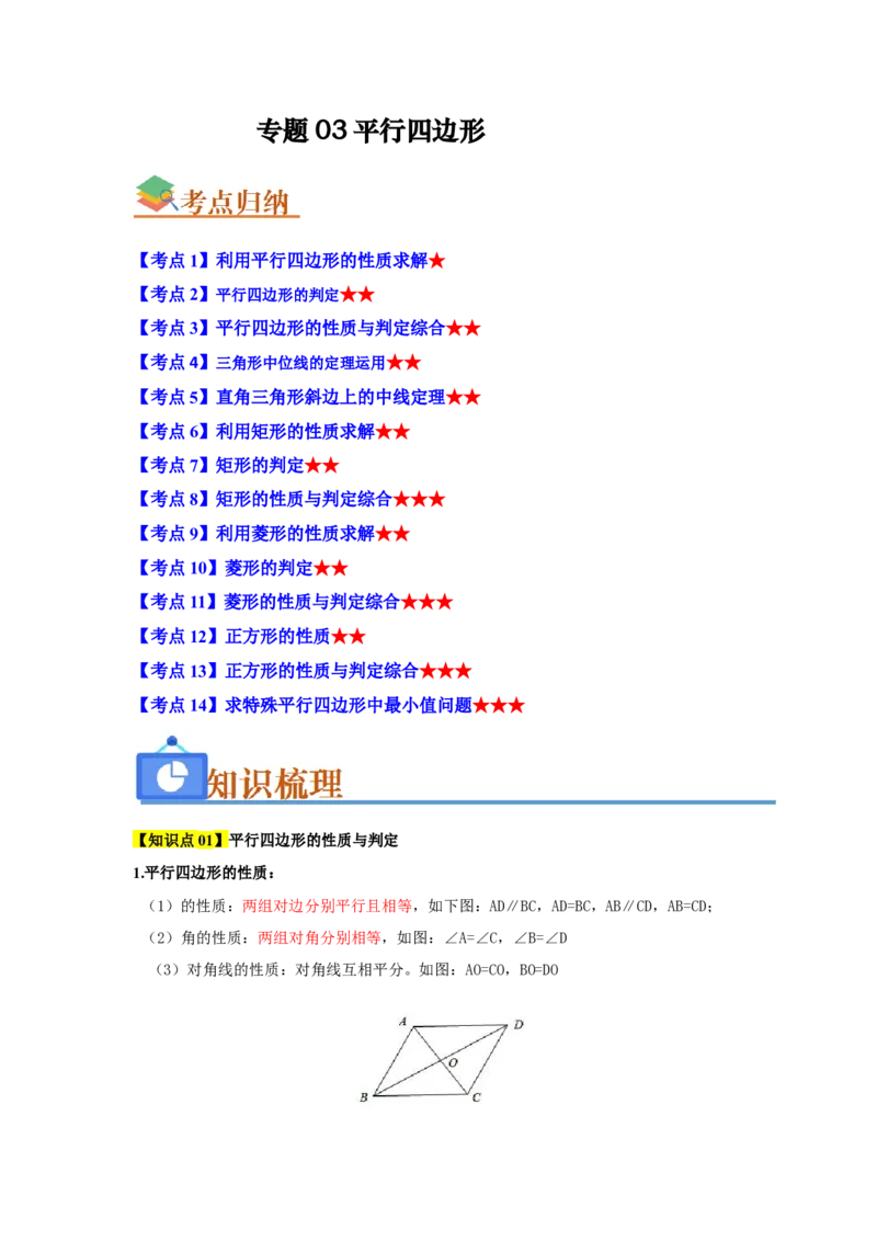 专题03平行四边形（知识串讲+热考题型+真题训练）（学生版）_初中数学_八年级数学下册（人教版）_重难点题型高分突破-U207