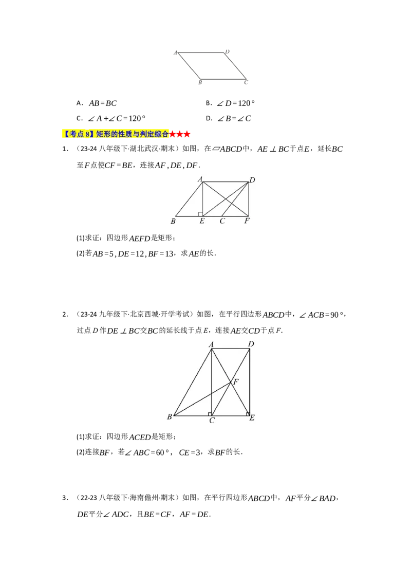 专题03平行四边形（知识串讲+热考题型+真题训练）（学生版）_初中数学_八年级数学下册（人教版）_重难点题型高分突破-U207