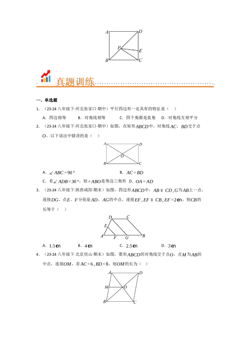 专题03平行四边形（知识串讲+热考题型+真题训练）（学生版）_初中数学_八年级数学下册（人教版）_重难点题型高分突破-U207