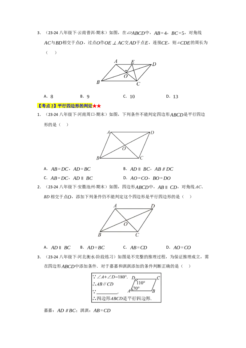 专题03平行四边形（知识串讲+热考题型+真题训练）（学生版）_初中数学_八年级数学下册（人教版）_重难点题型高分突破-U207