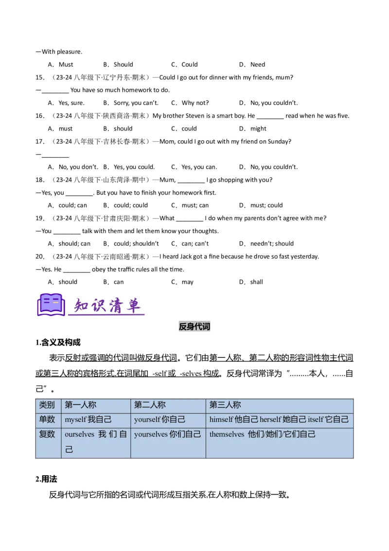 考点清单02情态动词（should，could）和反身代词（精讲精练）（学生版）_新人教八下资料包_35赠送其它_八年级英语下册（人教版）_期末专项复习-U302_2025版