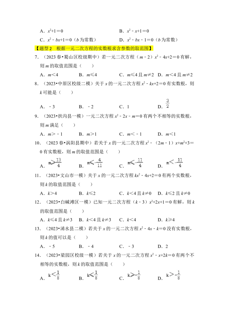 专题03一元二次方程的判别式与系数（四大类型）（题型专练）（学生版）_初中数学_九年级数学上册（人教版）_知识解读与题型专练-V14_2024版