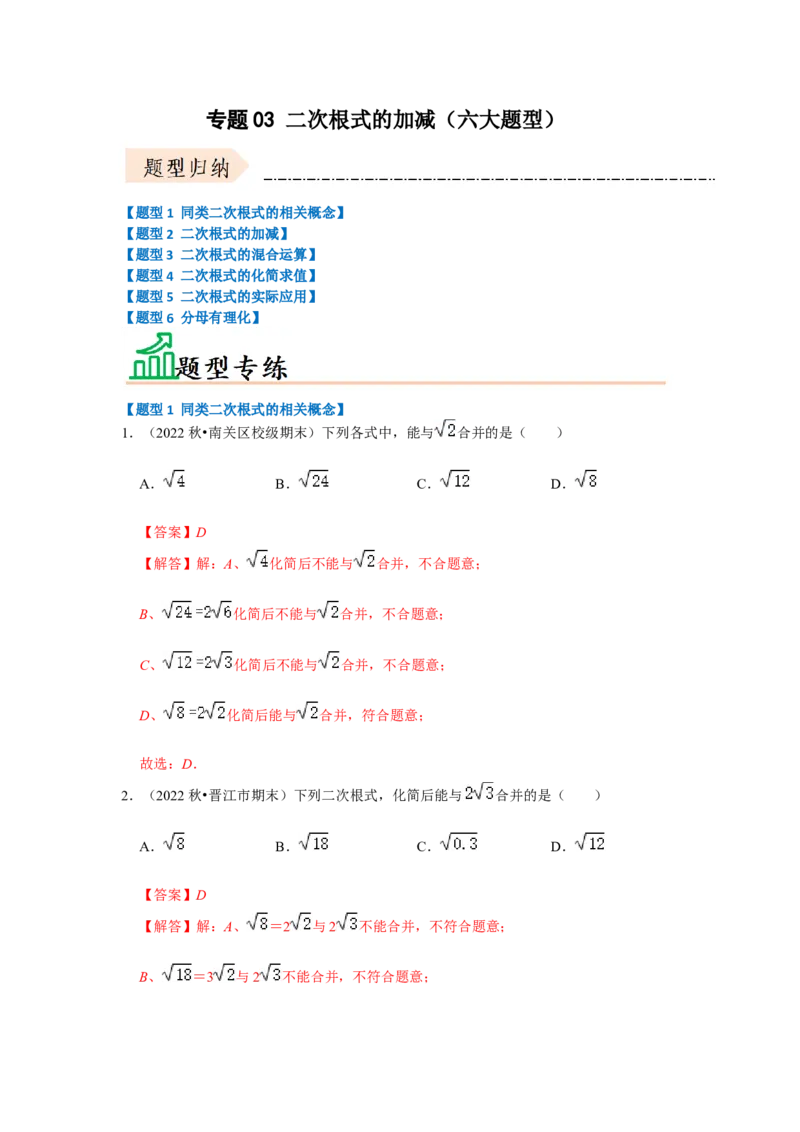 专题03二次根式的加减（六大题型）（题型专练）（教师版）_初中数学_八年级数学下册（人教版）_知识解读与题型专练-V14_2024版