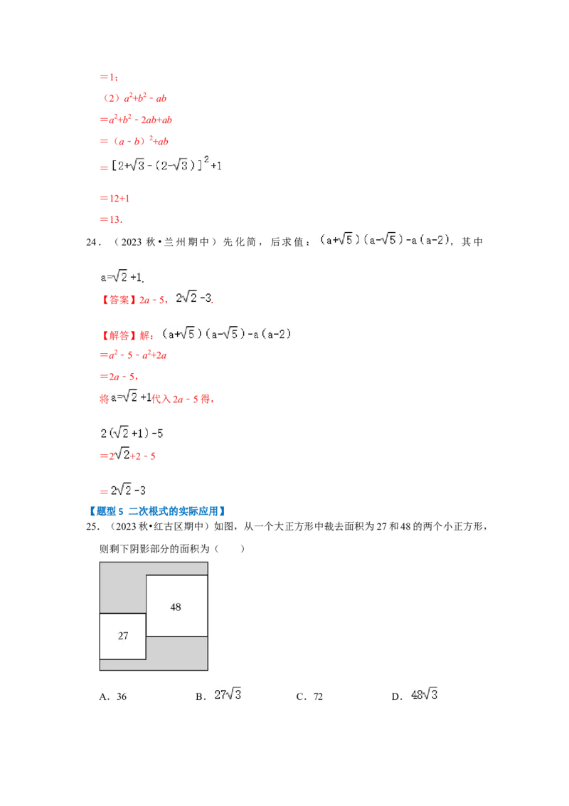 专题03二次根式的加减（六大题型）（题型专练）（教师版）_初中数学_八年级数学下册（人教版）_知识解读与题型专练-V14_2024版