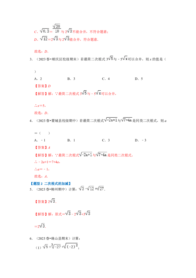 专题03二次根式的加减（六大题型）（题型专练）（教师版）_初中数学_八年级数学下册（人教版）_知识解读与题型专练-V14_2024版