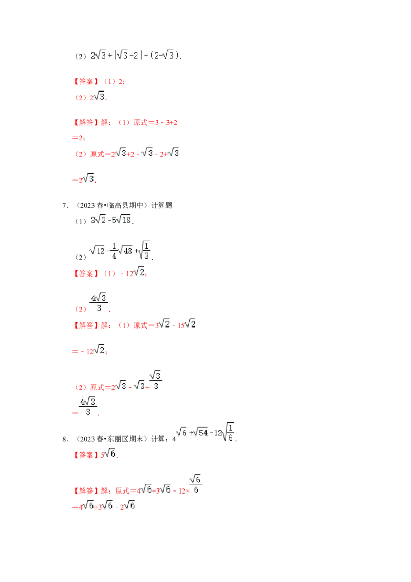 专题03二次根式的加减（六大题型）（题型专练）（教师版）_初中数学_八年级数学下册（人教版）_知识解读与题型专练-V14_2024版