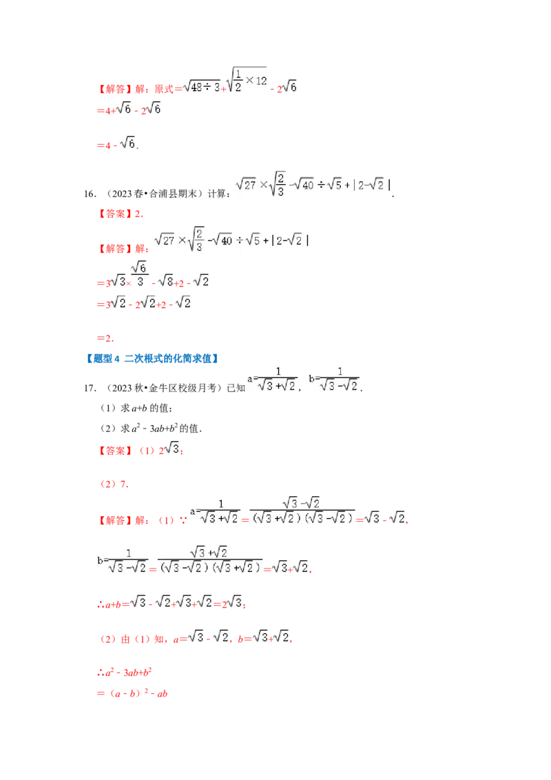 专题03二次根式的加减（六大题型）（题型专练）（教师版）_初中数学_八年级数学下册（人教版）_知识解读与题型专练-V14_2024版
