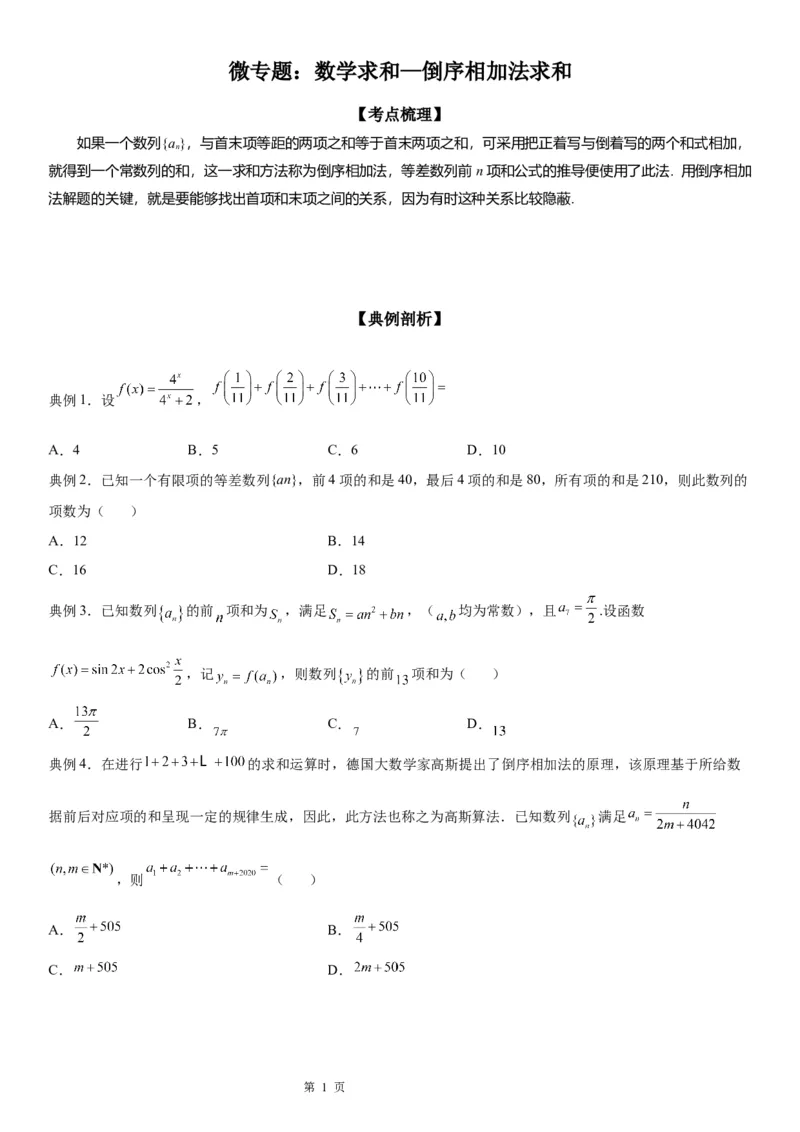 微专题数列求和&mdash;倒序相加法求和学案&mdash;&mdash;2023届高考数学一轮《考点&middot;题型&middot;技巧》精讲与精练_2.2025数学总复习_赠品通用版（老高考）复习资料_一轮复习