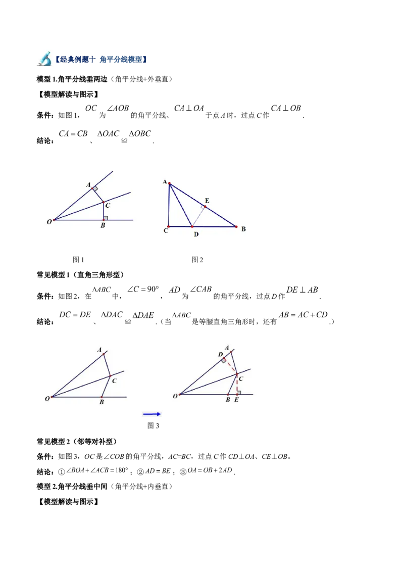 专题04全等三角形10大经典必考模型专项训练（10大题型+18道拓展培优）（教师版）_初中数学_八年级数学上册（人教版）_重难点专题提升-V7_2025版