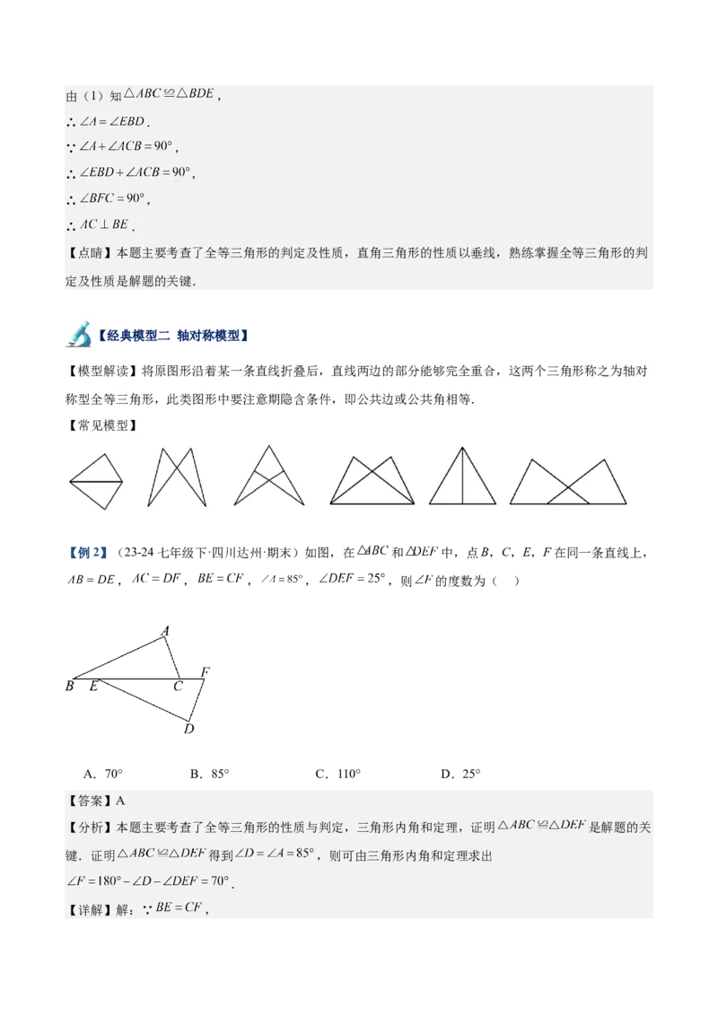 专题04全等三角形10大经典必考模型专项训练（10大题型+18道拓展培优）（教师版）_初中数学_八年级数学上册（人教版）_重难点专题提升-V7_2025版
