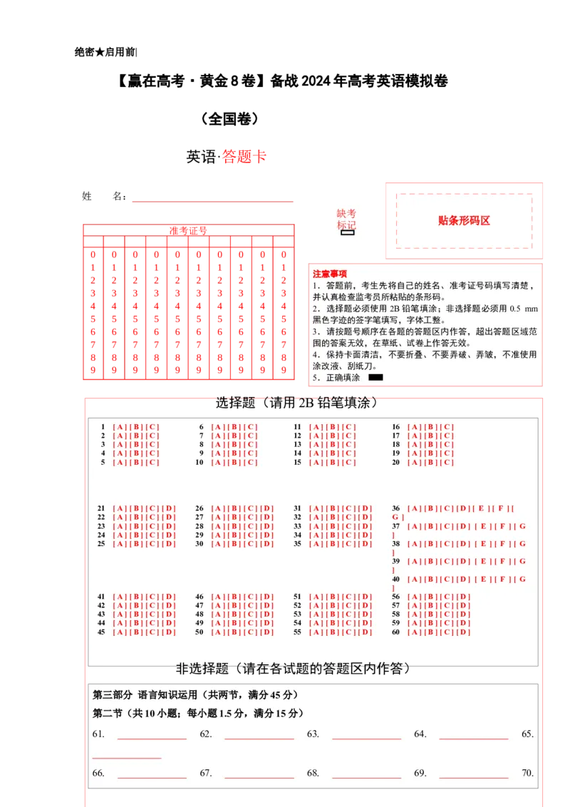 黄金卷01-赢在高考&middot;黄金8卷备战2024年高考英语模拟卷（全国卷）（答题卡）_3.2025英语总复习_2024年新高考资料_4.2024高考模拟预测试卷