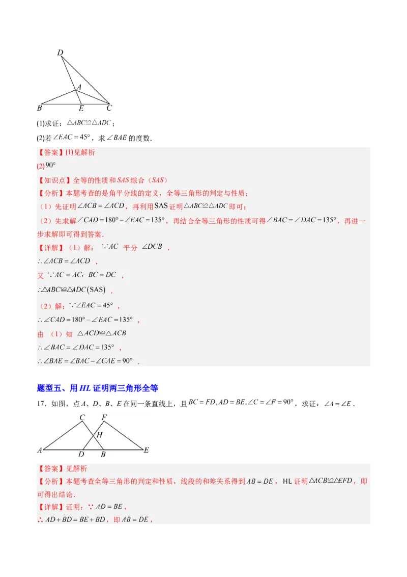 专题04三角形全等的基本判定方法（专项训练）（解析版）_初中数学_八年级数学上册（人教版）_专项训练