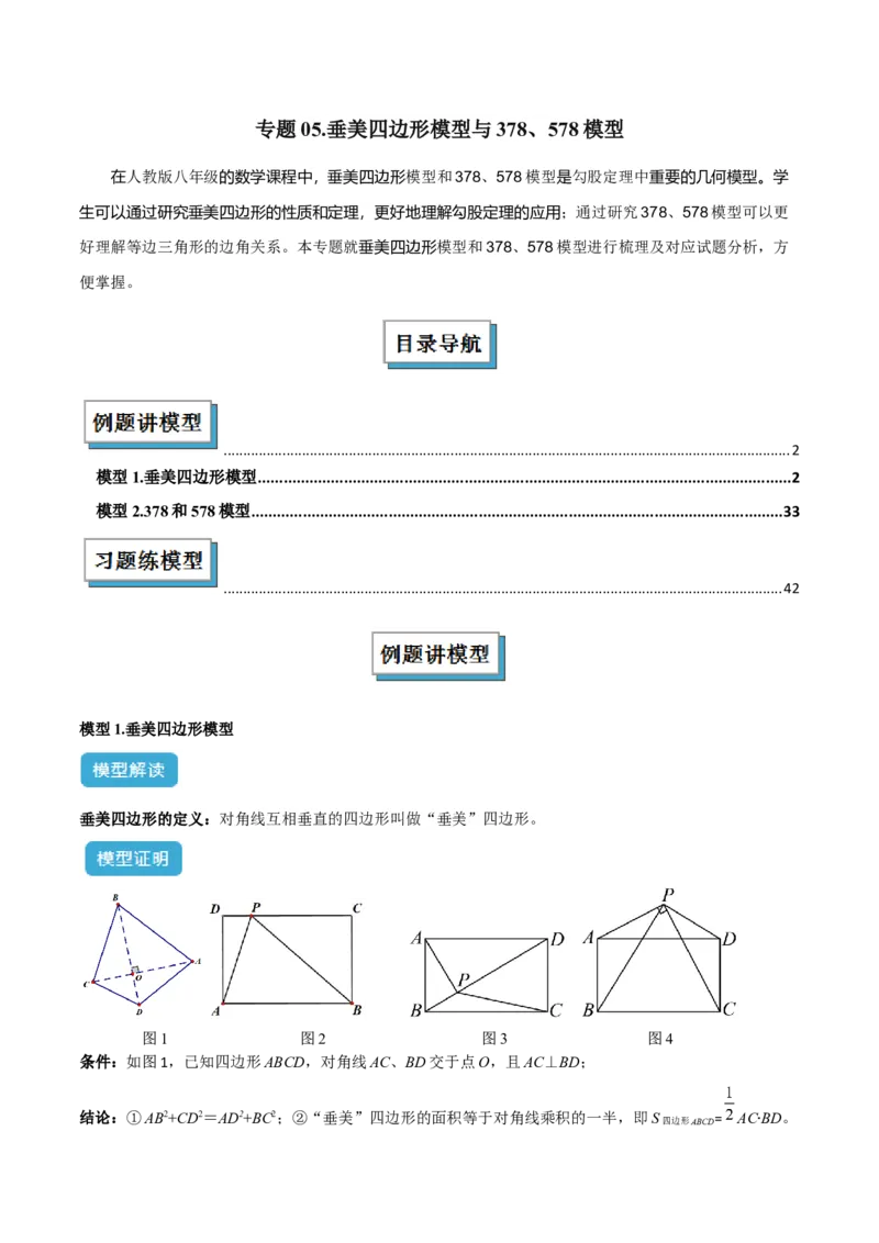 专题05垂美四边形模型与378、578模型解读与提分精练（人教版）（学生版）_初中数学_八年级数学下册（人教版）_常见几何模型全归纳-V13_2025版