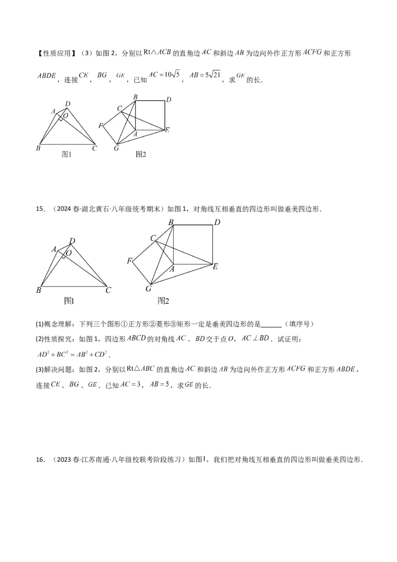 专题05垂美四边形模型与378、578模型解读与提分精练（人教版）（学生版）_初中数学_八年级数学下册（人教版）_常见几何模型全归纳-V13_2025版