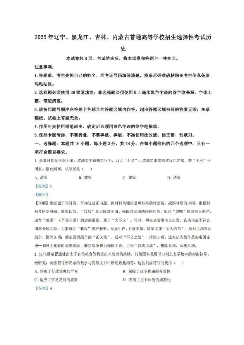 2025年辽宁、黑龙江、吉林、内蒙古高考历史试题答案_2025年全国各省市全科高考真题及答案_版本二（互相补充）_6、各省市全科真题及答案（按省份分类）_16、辽宁卷（全科，持续更新）