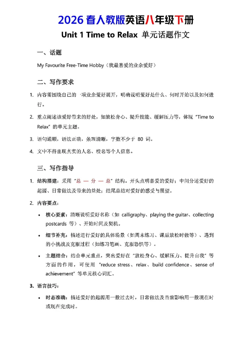 人教版八年级下册英语第一单元作文写作点拨与范文指导_新人教八下资料包_09写作点拨与范文（全）