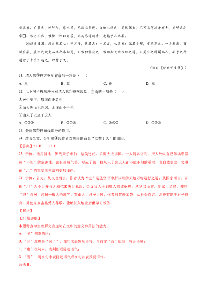 押上海卷第21-24题（论述类文言文阅读）（解析版）-备战2024年高考语文临考题号押题（上海卷）(1)_1.2025语文总复习_2024年新高考资料_5.2024三轮冲刺