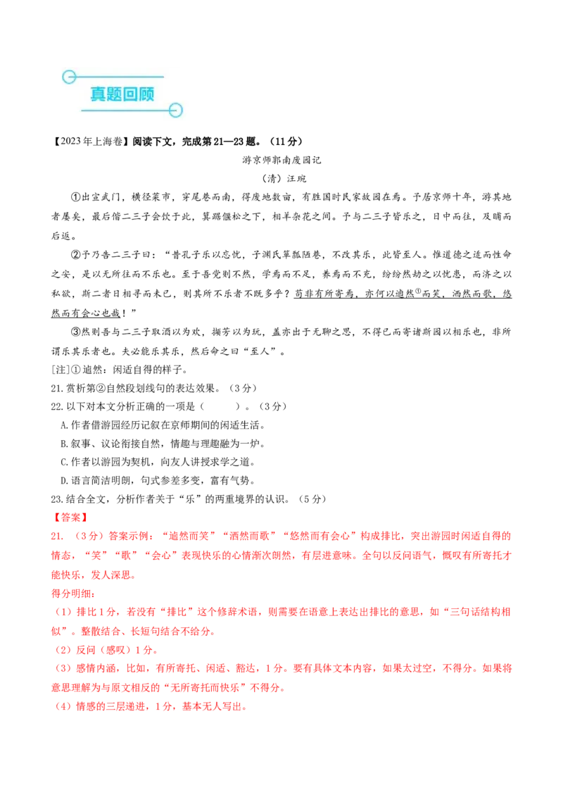 押上海卷第21-24题（论述类文言文阅读）（解析版）-备战2024年高考语文临考题号押题（上海卷）(1)_1.2025语文总复习_2024年新高考资料_5.2024三轮冲刺