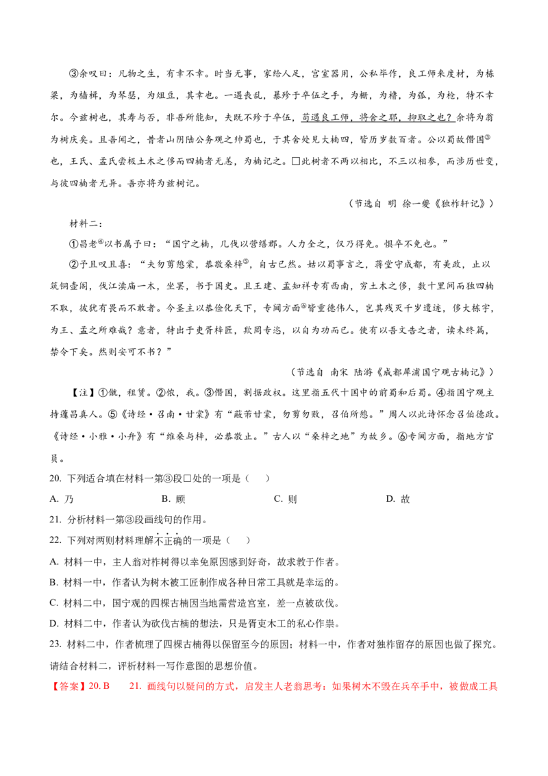 押上海卷第21-24题（论述类文言文阅读）（解析版）-备战2024年高考语文临考题号押题（上海卷）(1)_1.2025语文总复习_2024年新高考资料_5.2024三轮冲刺