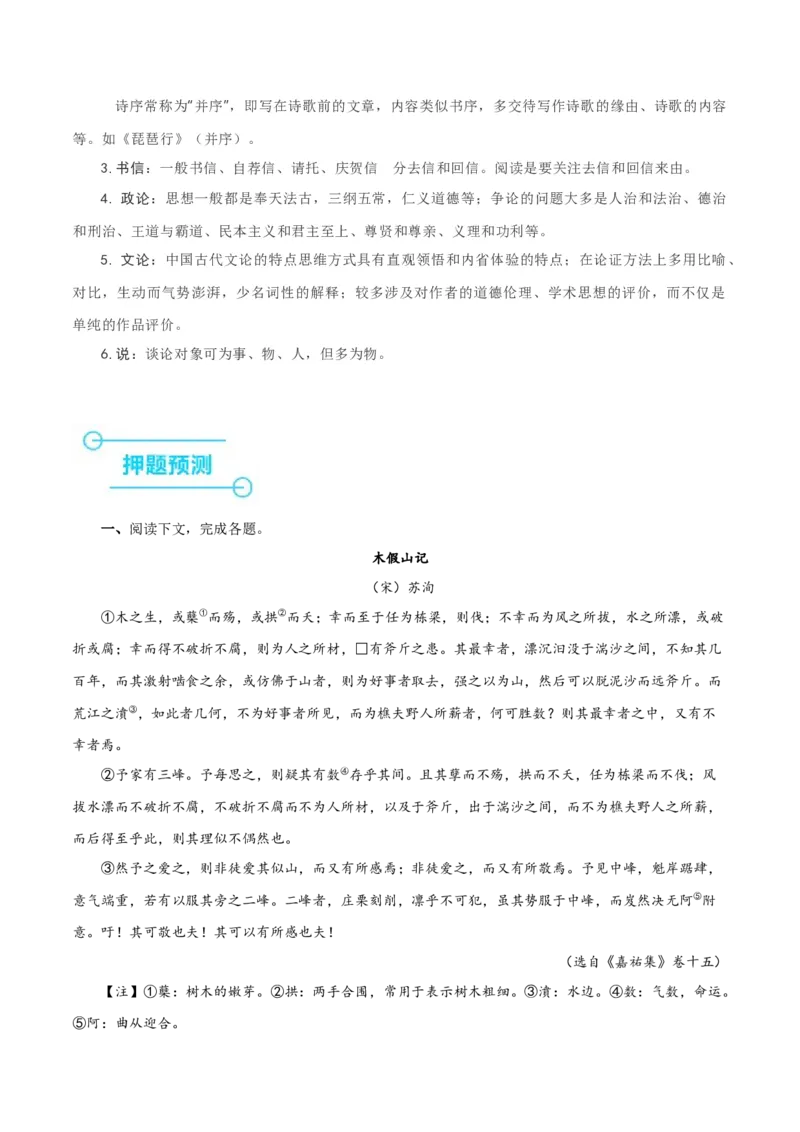 押上海卷第21-24题（论述类文言文阅读）（解析版）-备战2024年高考语文临考题号押题（上海卷）(1)_1.2025语文总复习_2024年新高考资料_5.2024三轮冲刺