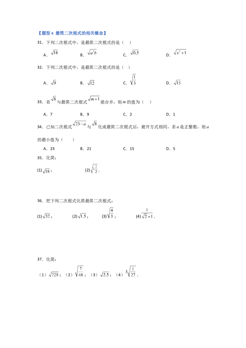 专题02二次根式的乘除（四大题型）（题型专练）（学生版）_初中数学_八年级数学下册（人教版）_知识解读与题型专练-V14_2024版