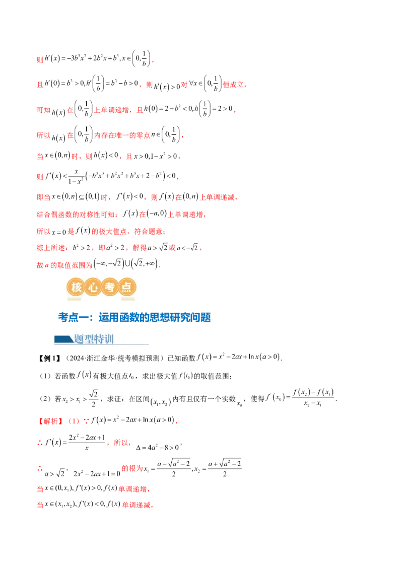 思想03运用函数与方程的思想方法解题（4大核心考点）（讲义）（解析版）_2.2025数学总复习_2024年新高考资料_2.2024二轮复习_2024年高考数学二轮复习讲练（新教材新高考）