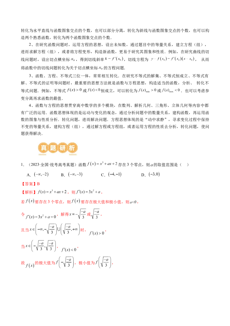 思想03运用函数与方程的思想方法解题（4大核心考点）（讲义）（解析版）_2.2025数学总复习_2024年新高考资料_2.2024二轮复习_2024年高考数学二轮复习讲练（新教材新高考）